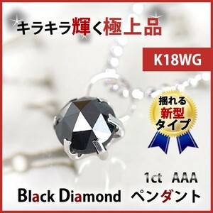 新品K18WG ブラックダイヤモンド1ct揺れるペンダント ネックレス AAA　レディース＆メンズ　ジュエリー ギフト　誕生石　プレゼント