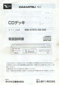 DAIHATSU★純正★ＣＤデッキ★取扱説明書★999-07970-D9-040★13Ｐ