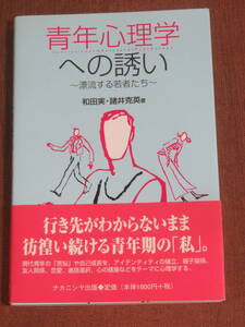 青年心理学への誘い　　漂流する若者たち　　和田実・諸井克英　　ナカニシヤ出版　2005年3刷