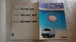 1985年11月ボンゴ/ボンゴブローニイ バン型車 ドライバン・保冷車・冷凍車カタログ 