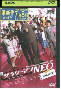 DVD サラリーマンNEO 劇場版 笑 小池徹平 レンタル版 ZM01581