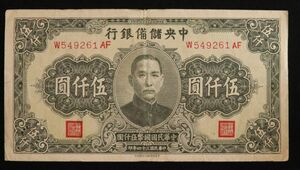 Pick#J40a/中国紙幣 中央儲備銀行 伍仟圓（1945）[834]