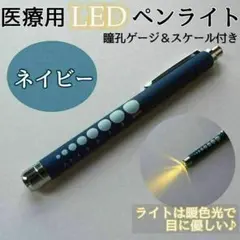 ペンライト LED 医療 ネイビー 看護師 ナース 医療用ペンライト