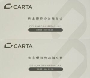 最新 取引ナビ通知 ☆ デジコ 2000円分 ☆ CARTA カルタ 株主優待券