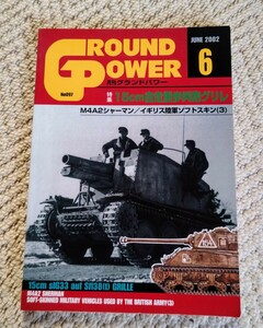 ●月刊グランドパワー　●JUNE 2002 ●「特集」15cm自走重歩兵砲　グリレ/M4A2シャーマン　●デルタ出版