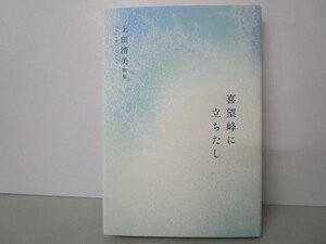 喜望峰に立ちたし (白珠叢書) n0603 A-4