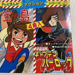 ～工楽風人～ EP テレビまんがアクションシリーズ 宝島/町田 よしと 宇宙海賊キャプテンハーロック/水木一郎 全4曲入