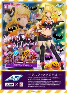 【輸送箱未開封】アルファオメガ★ラブライブ！★絢瀬絵里★ハロウィンVer.★限定★ミューズ★μ