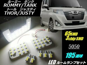 専用設計 ルーミー タンク トール ジャスティ LED ルームランプ セット 白 高品質 3チップ 195連級 ルーム球 室内灯 ラゲッジ トヨタ C