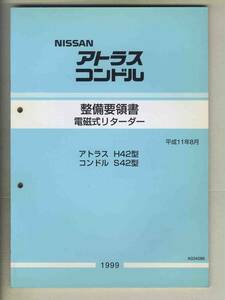 【p0331】99.8 日産アトラス/コンドル整備要領書 - 電磁式リターダー