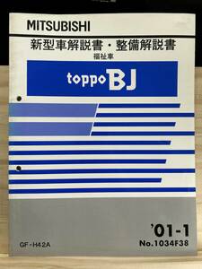 ◆(40327)三菱 トッポBJ 新型車解説書・整備解説書　福祉車　