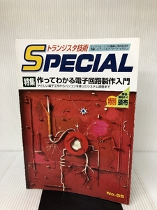 トランジスタ技術special no.55 特集:作ってわかる電子回路製作入門 CQ出版