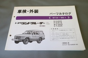 即決！ランドクルーザー//パーツリスト/HJ60/HJ61/FJ62/パーツカタログ/カスタム・レストア・メンテナンス/92