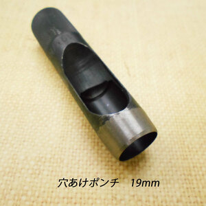 レザークラフト 道具 工具 穴あけポンチ 19mm ハトメ抜き ハンドメイド 革製品