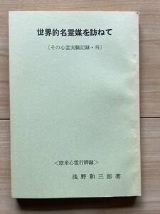 世界的名霊媒を訪ねて（その心霊実験記録・外） 欧米心霊行脚 浅野和三郎著