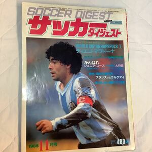 《S7》【 サッカーダイジェスト 】1985年 11月号 ★ マラドーナ/ ユニバ / JSL開幕 / 