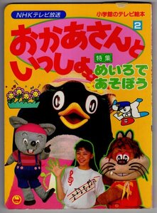 小学館のテレビ絵本　おかあさんといっしょ２　めいろであそぼう　NHKテレビ放送