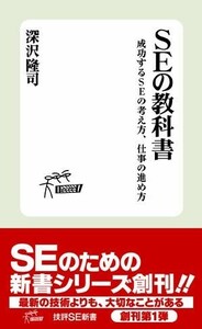 SEの教科書成功するSEの考え方、仕事の進め方(技評SE新書/深沢隆司■17121-10036-YSin