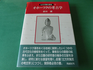 オホーツクの考古学 (ものが語る歴史) 前田潮