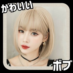 ◆値下げ◆レディース ウィッグ 金髪 ボブ おしゃれ かわいい ウィッグ ロリータ ゴスロリ ストレート フルウィッグ ブロンド コスプレ