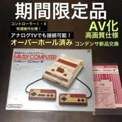 AV化高画質仕様ファミリーコンピュータ本体一式【商品番号2011】