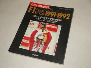 F1グランプリ特集 臨時増刊 F1 YEAR BOOK1991-1992 全データ収録