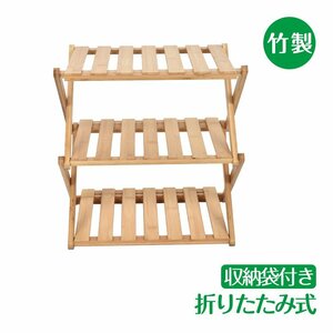 1円 キャンプ ラック 折りたたみ 3段 竹製 棚 テーブル アウトドア 収納 バンブーラック 小物置き 多肉棚 フラワー 植物 新生活 od603