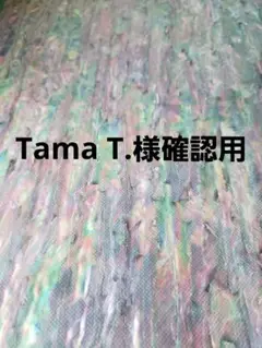 Tama T.様確認用