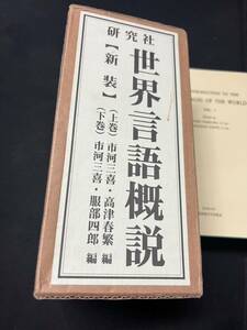 「世界言語概説」研究社 2000年発行新装版 上下2冊と解説冊子附録 函入り 定価税別3万5千円◆多言語 ポリグロット 梵語 井筒俊彦 辻直四郎