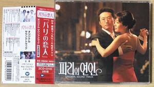 3枚組(2CD+DVD)●パリの恋人 オリジナル・サウンドトラック　帯付　未使用品