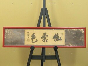 【心庵】扁額　松菊　桂小五郎（木戸孝允）絹本一行書／肉筆　幕末 維新三傑 明治政治家 TF058