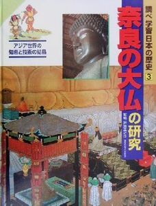 調べ学習日本の歴史(３) 奈良の大仏の研究／戸津圭之介