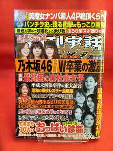 ★袋閉じ未開封★ 週刊実話ザ・タブー 平成31年4月13日号 ～美人女優の肉棒あさり仰天素顔～ 石原さとみ・二階堂ふみ・高畑充希・深田恭子