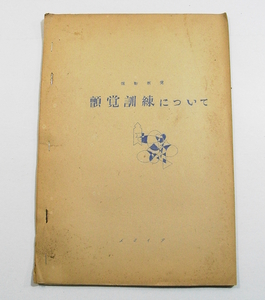 Iz/振動感覚 顫覺訓練について 著者発行年不明 検/聾唖ろう教育/古本古書