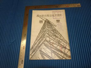 Rarebookkyoto　F3B-276　戦前　満洲帝国　満洲電信電話株式会社概要　非売品　1934年頃　名人　名作　名品