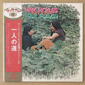 《帯付！》ピンク・ピクルス『FOLK FLAVOR一人の道』LP〜茶木みやこ/山屋清/穂口雄右/小林京子/にほ