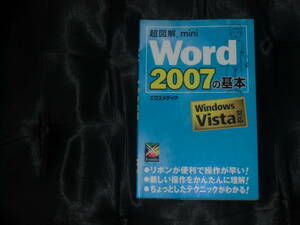 中古☆超図解mini WORD2007の基本☆☆