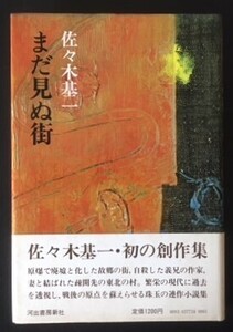 まだ見ぬ街　佐々木基一　河出書房新社　1977年　初版　カバ　帯　