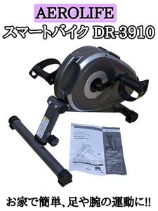 AEROLIFE エアロライフ　スマートバイク　DR-3910 グレー