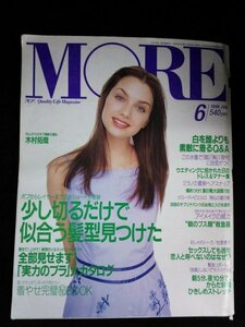 Ba1 11159 MORE モア 1996年6月号 No.228 髪を切ってもっと素敵になる 実力のブラ大カタログ かの香織/北浦共笑/本上まなみ/広末涼子 他