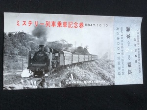 京都　ミステリー列車乗車記念券　昭和47年　　