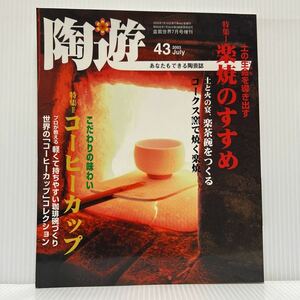 陶遊 2003年7月号増刊 No.43★/楽焼のすすめ/コーヒーカップ/楽茶椀/陶芸誌