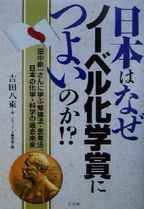 日本はなぜノーベル化学賞につよいのか！？ 田中耕一さんに学ぶ勉強法・思考法、日本の化学・科学の過去未来／吉田八束(著者),レディバード