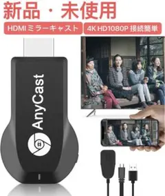 HDMIミラーキャスト【2024正規品】ワイヤレス ミラーリング