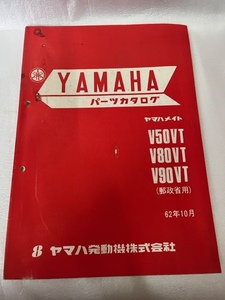 YAMAHA　V50ⅤT　V80ⅤT　V90ⅤT　郵政省用　パーツカタロク　　＃009-9