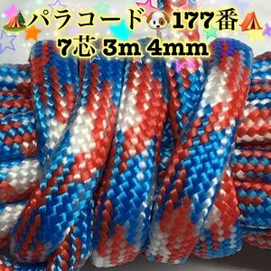 ☆★パラコード★☆７芯 ３m ４mm☆★１７７番★手芸とアウトドアなど用★