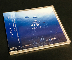 CD(未開封)［大山けいご／心音-COCORONE-］