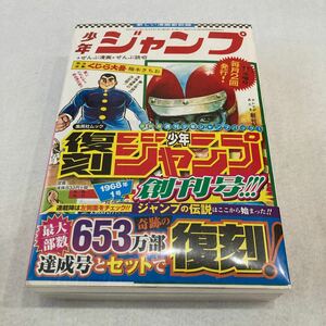 ●新品未開封（ビニール付き）● 復刻版 週刊少年ジャンプ パック1 (雑誌) [集英社]【匿名配送】