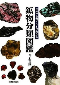 鉱物分類図鑑 見分けるポイントがわかる／青木正博【著】