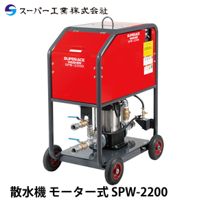 スーパー工業 解体用散水機 SPW-2200